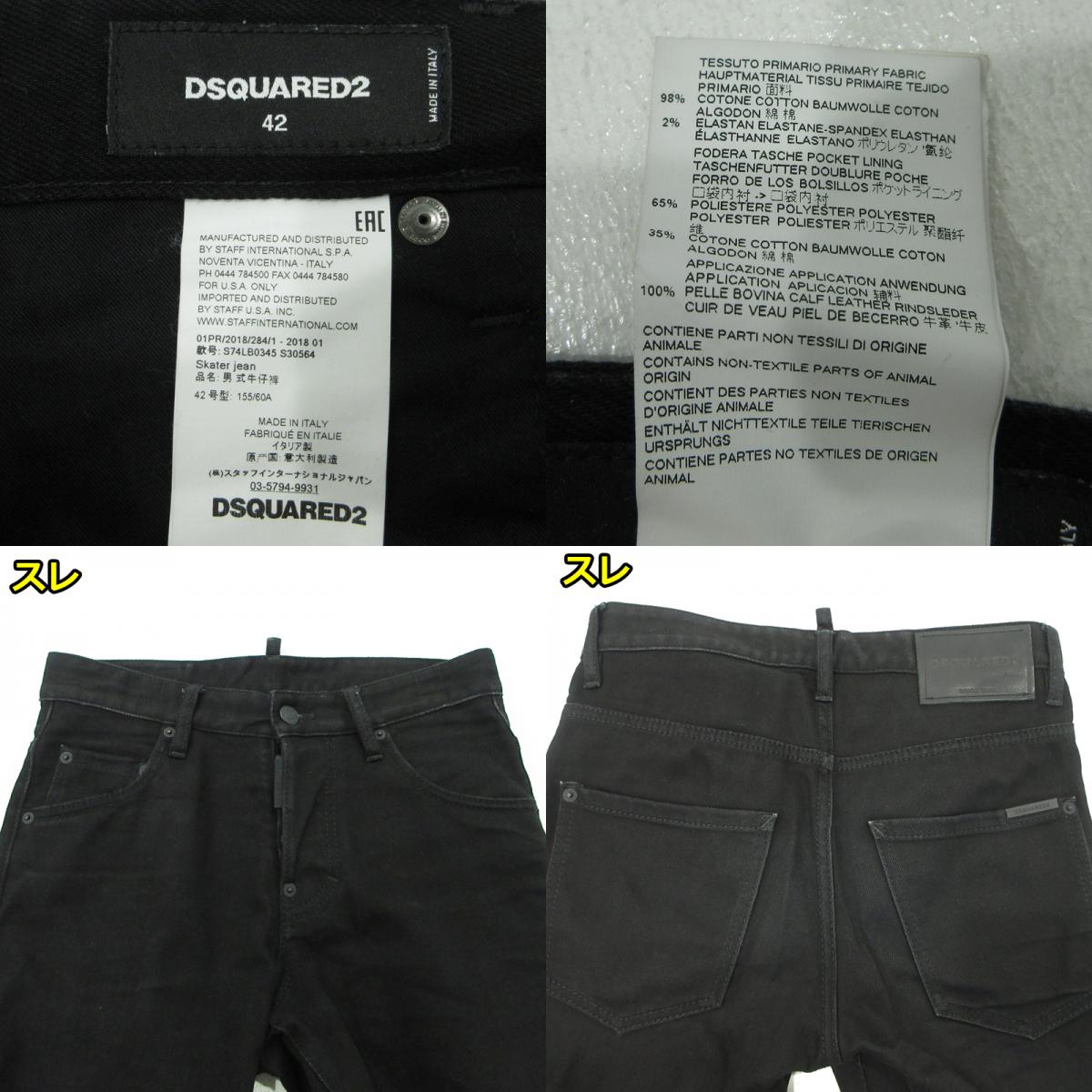 DSQUARED2 | ディースクエアード SKATER JEAN デニムパンツ S74LB0345 ブラック サイズ:42【三重本店】