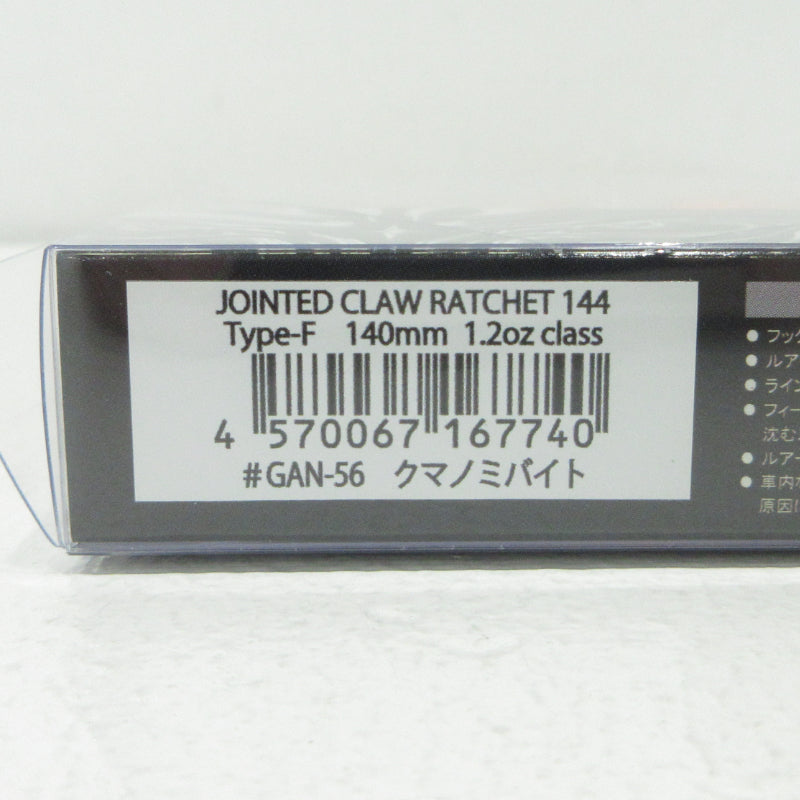 【フィッシング/釣り/釣具/ルアー】GAN CRAFT | ガンクラフト JOINTED CLAW RATCHET ジョインテッドクロー ラチェット 144 タイプF クマノミバイト【三重本店】