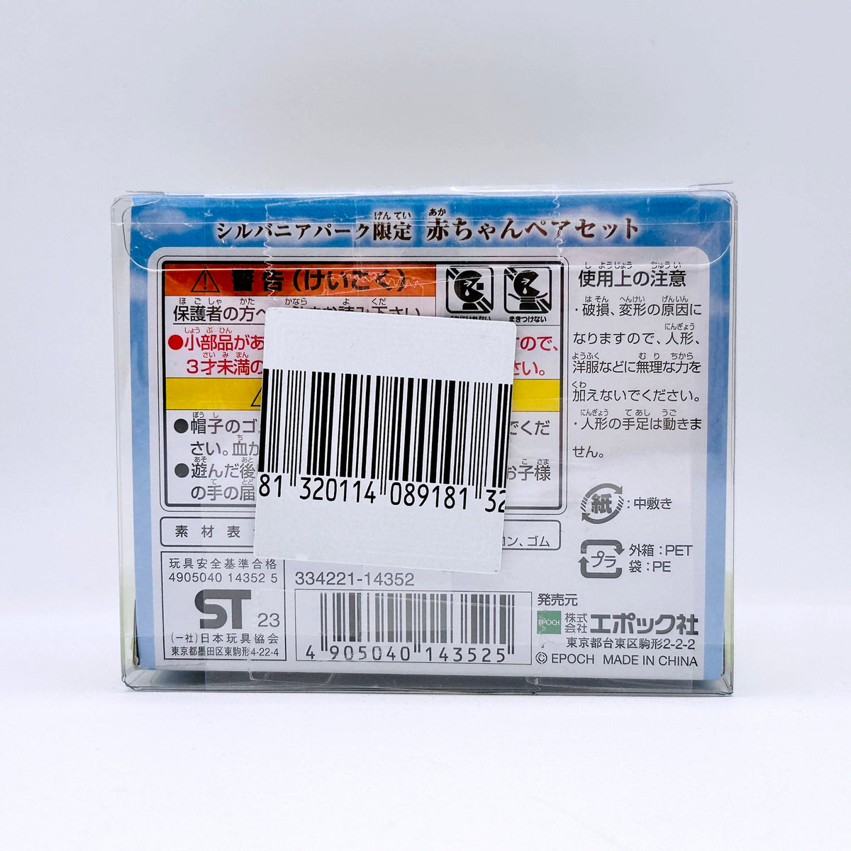 おもちゃ・玩具 未開封 赤ちゃんペアセット 「シルバニアファミリー」 シルバニアパーク限定【倉吉店】