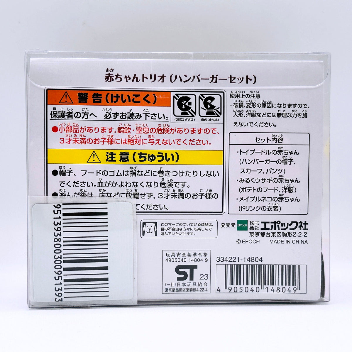 おもちゃ・玩具 未開封 赤ちゃんトリオ(ハンバーガーセット) 「シルバニアファミリー」 シルバニアファミリーファンクラブオンラインショップ限定【倉吉店】