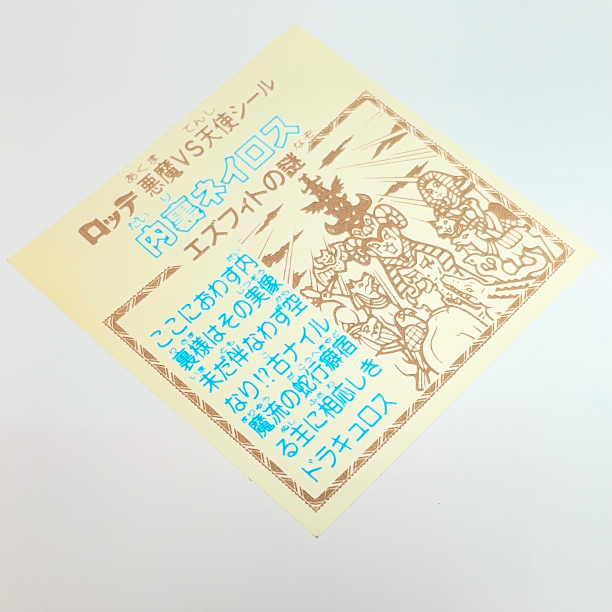 その他ホビー 旧24弾 内裏ネイロス 告知なし ビックリマン 【A】 【レトロ】【尾張小牧店】