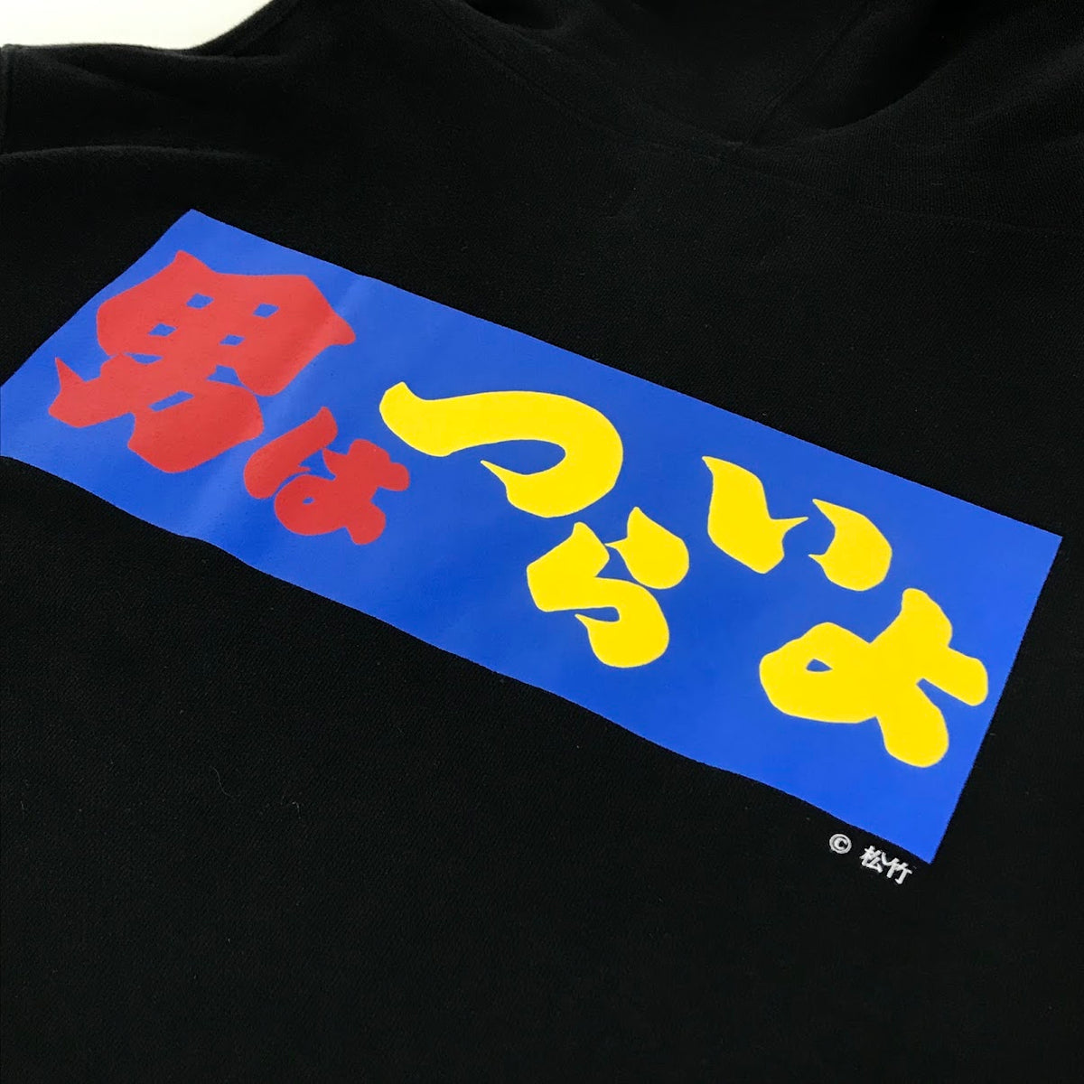 Hombre Nino|オンブレ・ニーニョ 男はつらいよ プルオーバーパーカー パーカー ブラック サイズ:XL【倉吉店】
