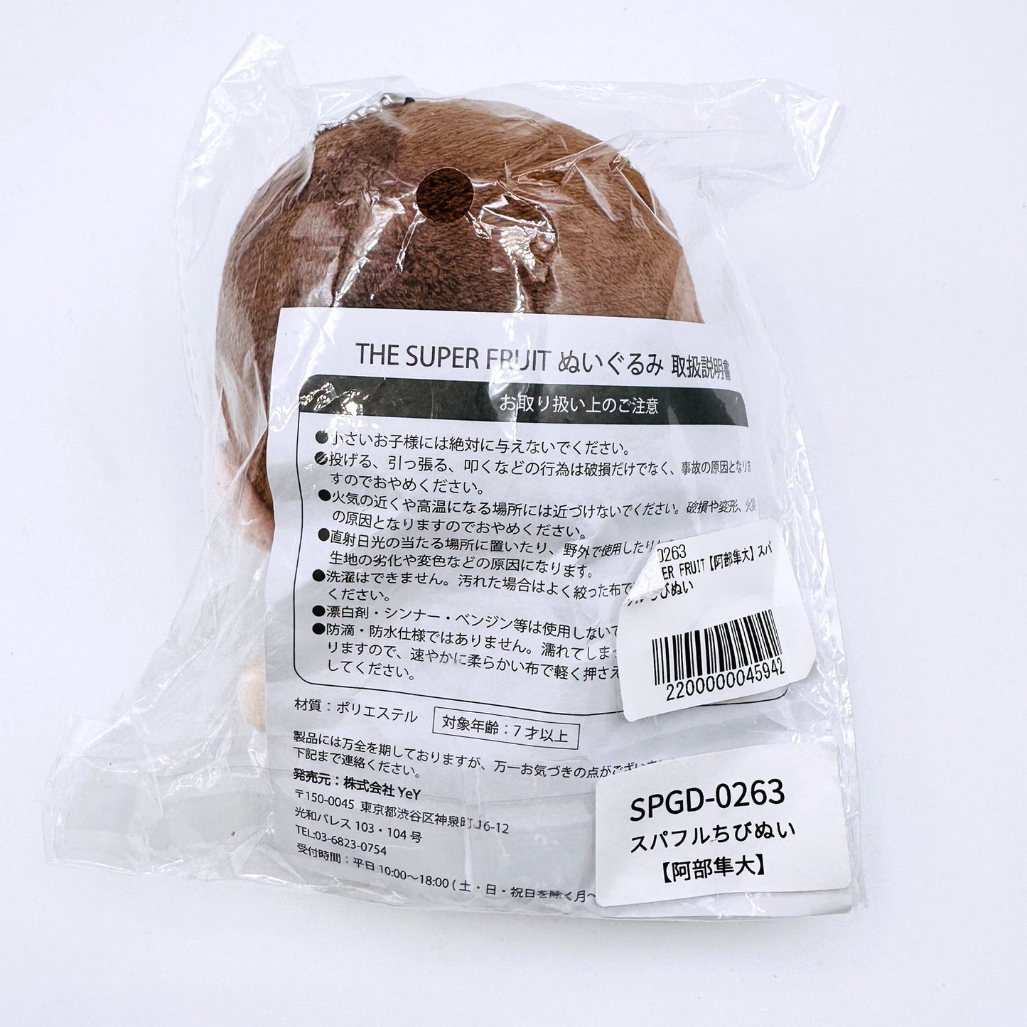アイドルグッズ THE SUPER FRUIT 阿部隼大 スパフル ちびぬい【倉吉店】