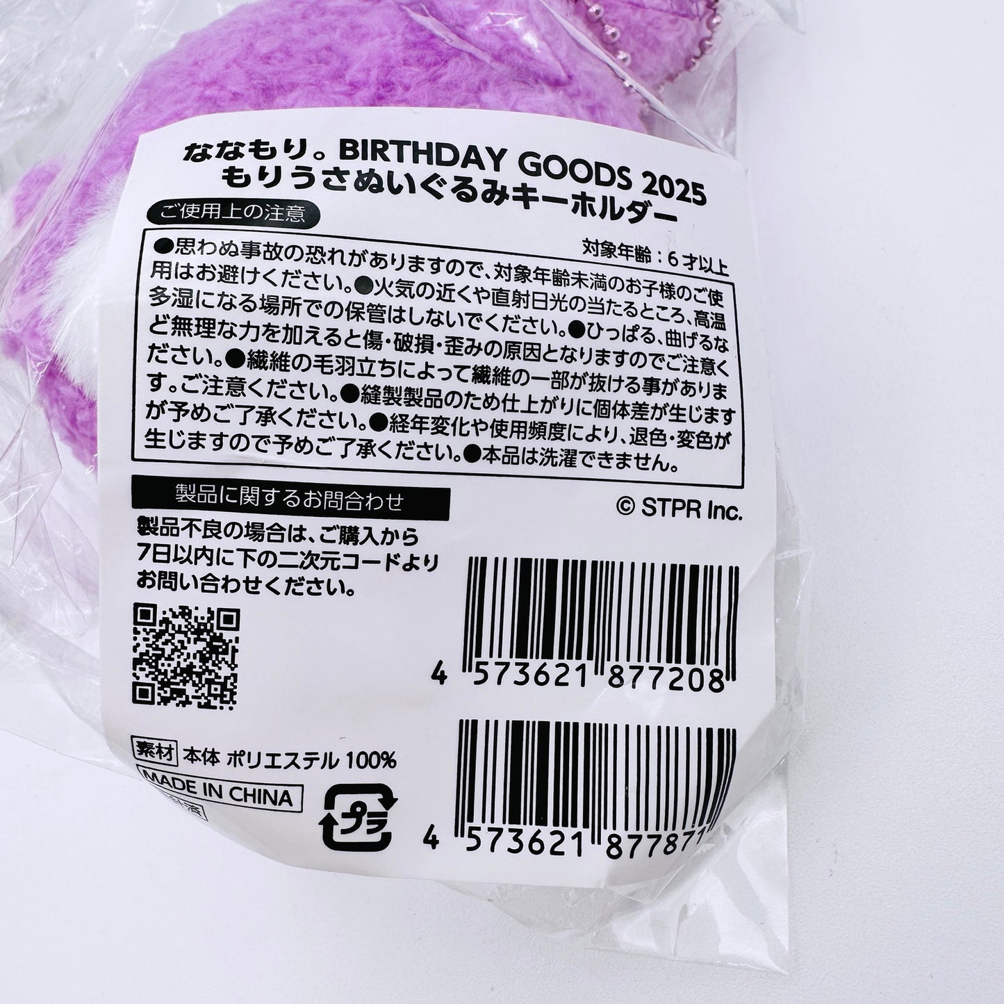 その他ホビー すとぷり ななもり。 BIRTHDAY GOODS 2025 もりうさぬいぐるみ もりうさぬいぐるみキーホルダー まとめ売り【倉吉店】