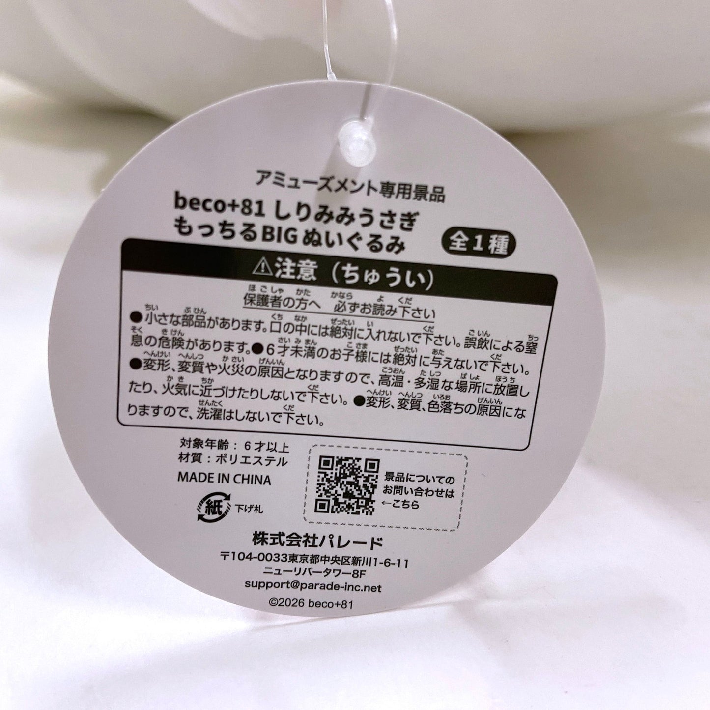 beco+81 しりみみうさぎ もっちるBIG ぬいぐるみ