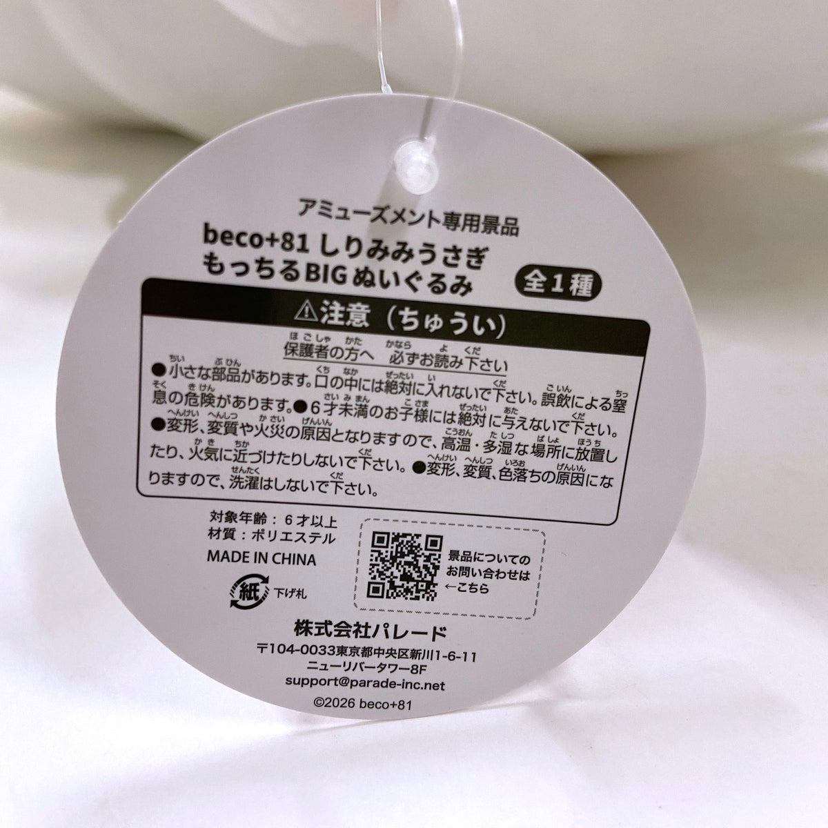 beco+81 しりみみうさぎ もっちるBIG ぬいぐるみ