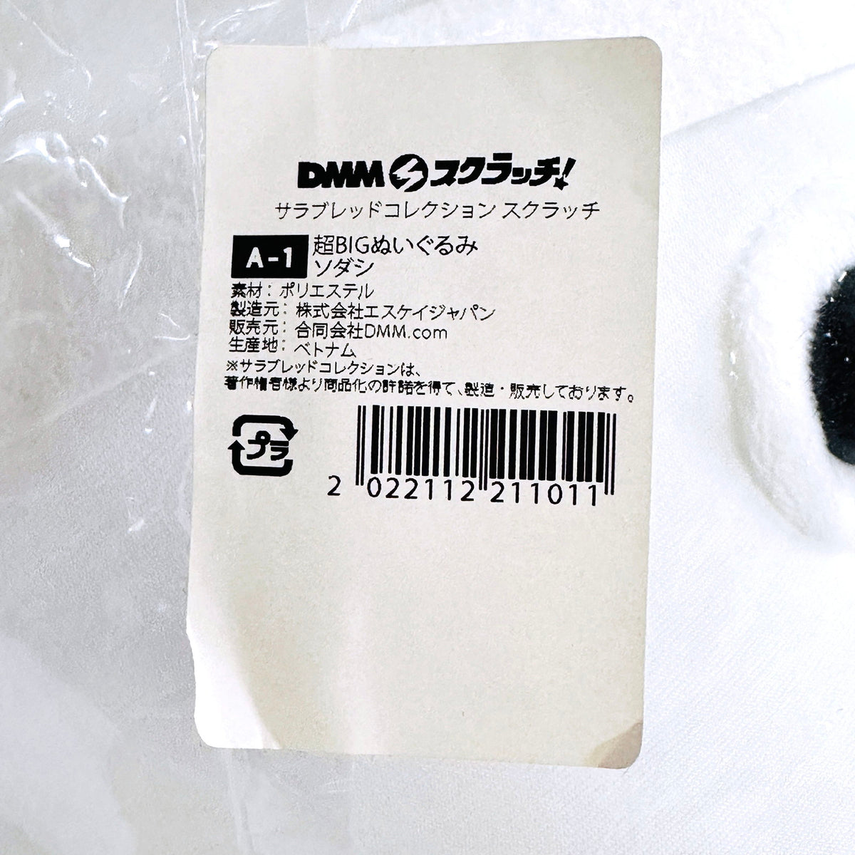 ぬいぐるみ ソダシ 超BIGぬいぐるみ 「DMMスクラッチ! サラブレッドコレクション」 A-1賞【倉吉店】