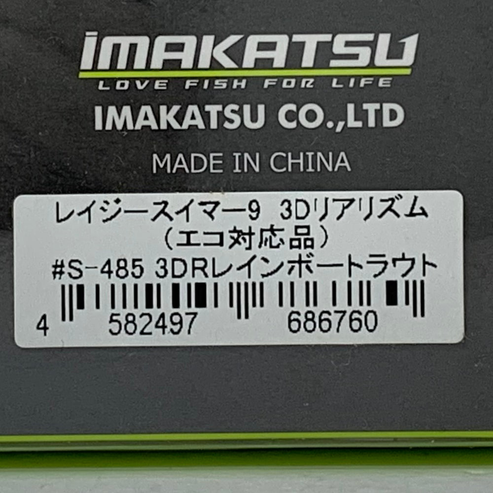 【フィッシング/釣り/釣具/ルアー】IMAKATSU | イマカツ レイジースイマー9 3DRレインボートラウト【加古川店】