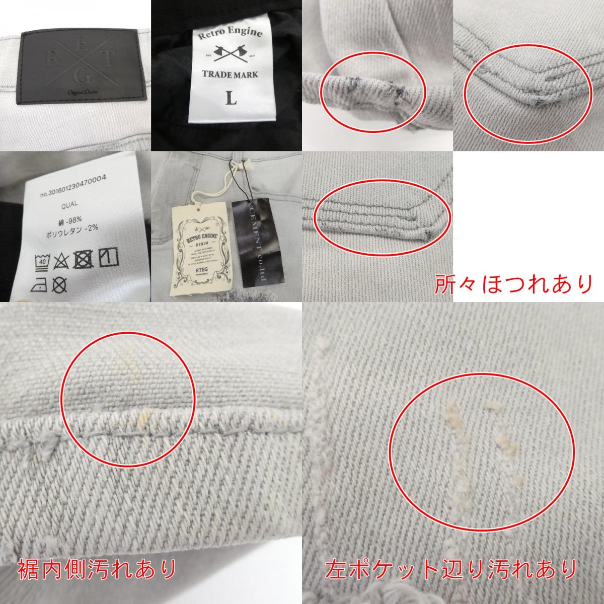 【中古】Retro Engine | レトロエンジン DAMAGE REPAIR GRAY DENIM デニムパンツ 301601230470004 グレー サイズ:L