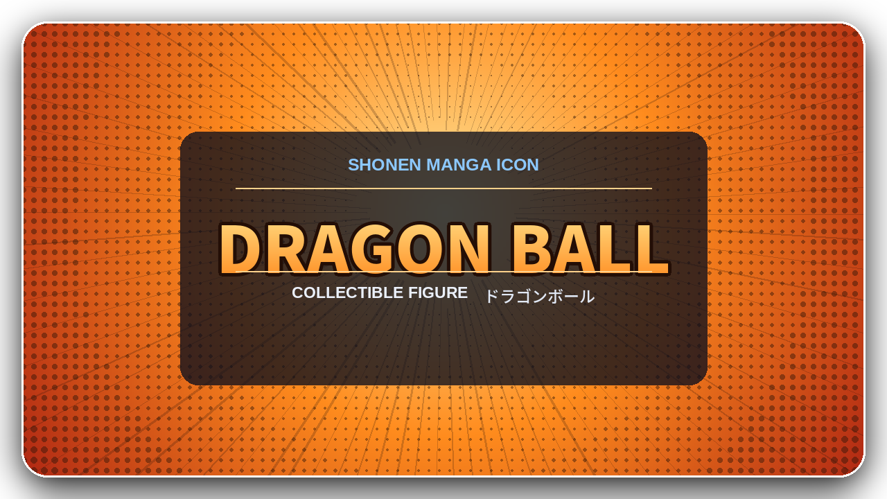 ドラゴンボール