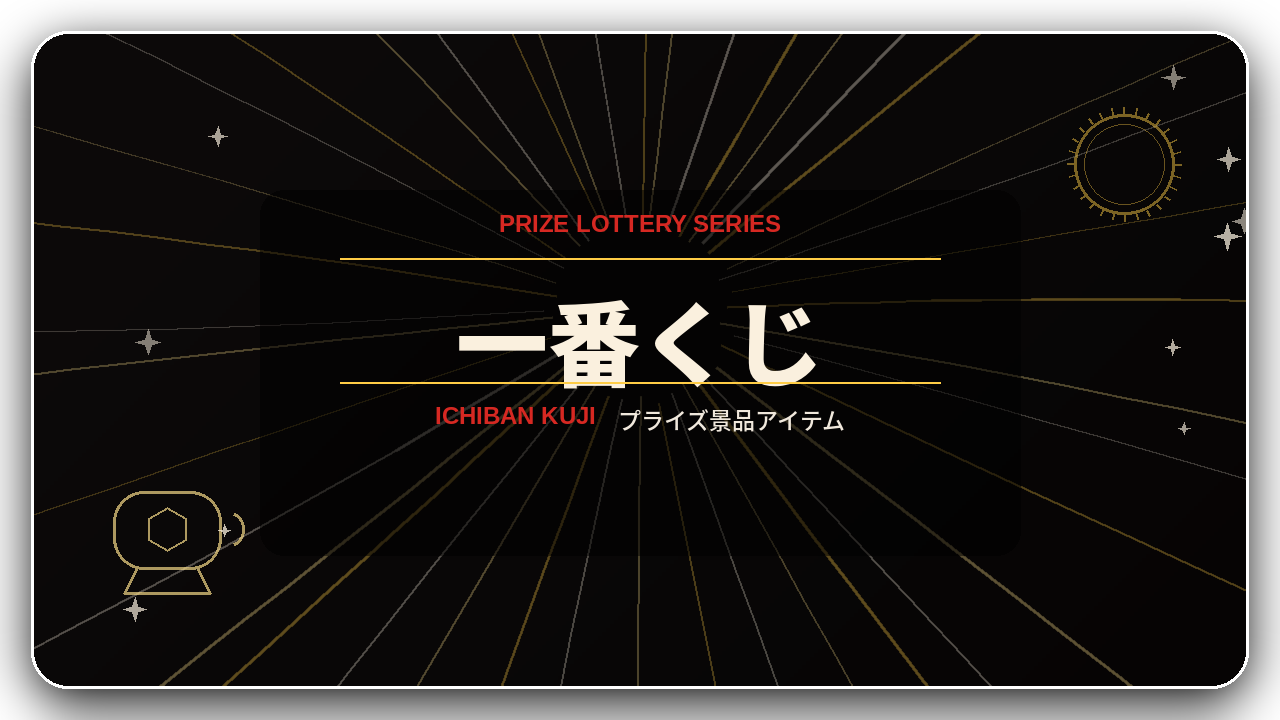一番くじ シリーズ