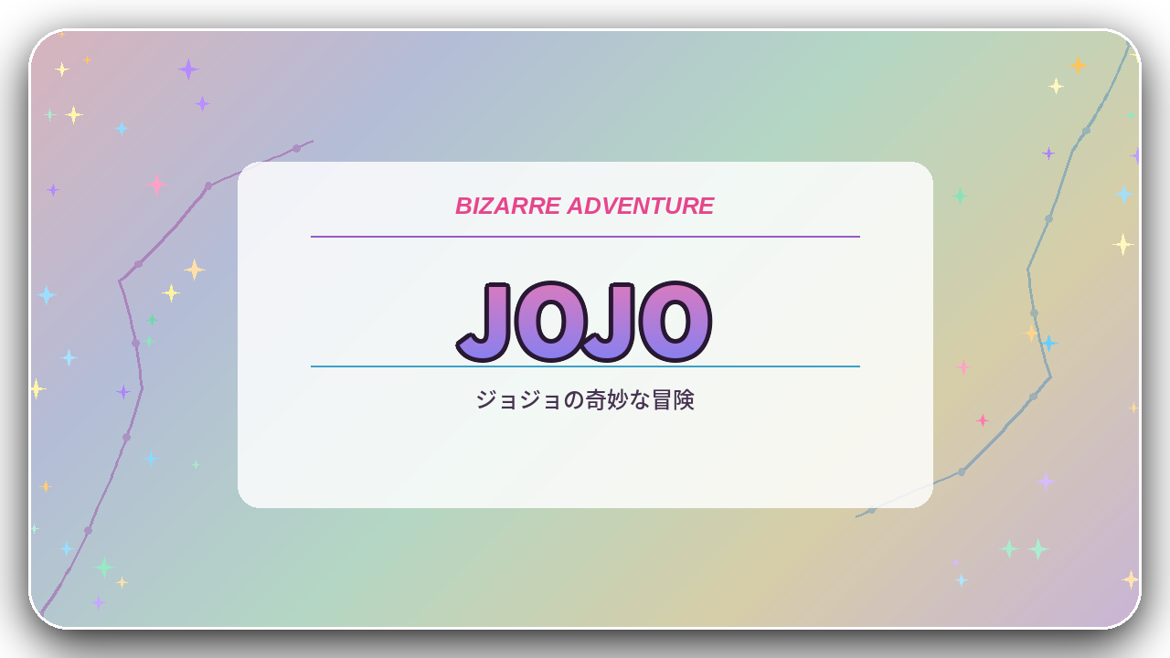 ジョジョの奇妙な冒険