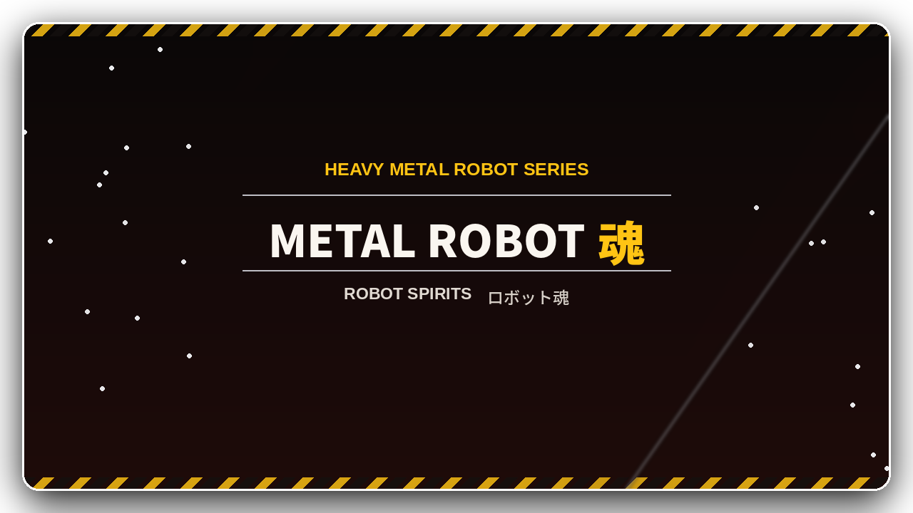 METAL ROBOT魂シリーズ