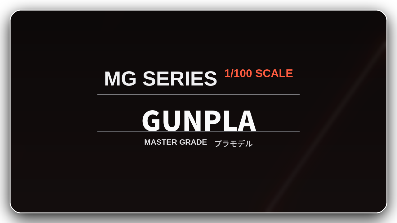 MG(ガンプラ)シリーズ