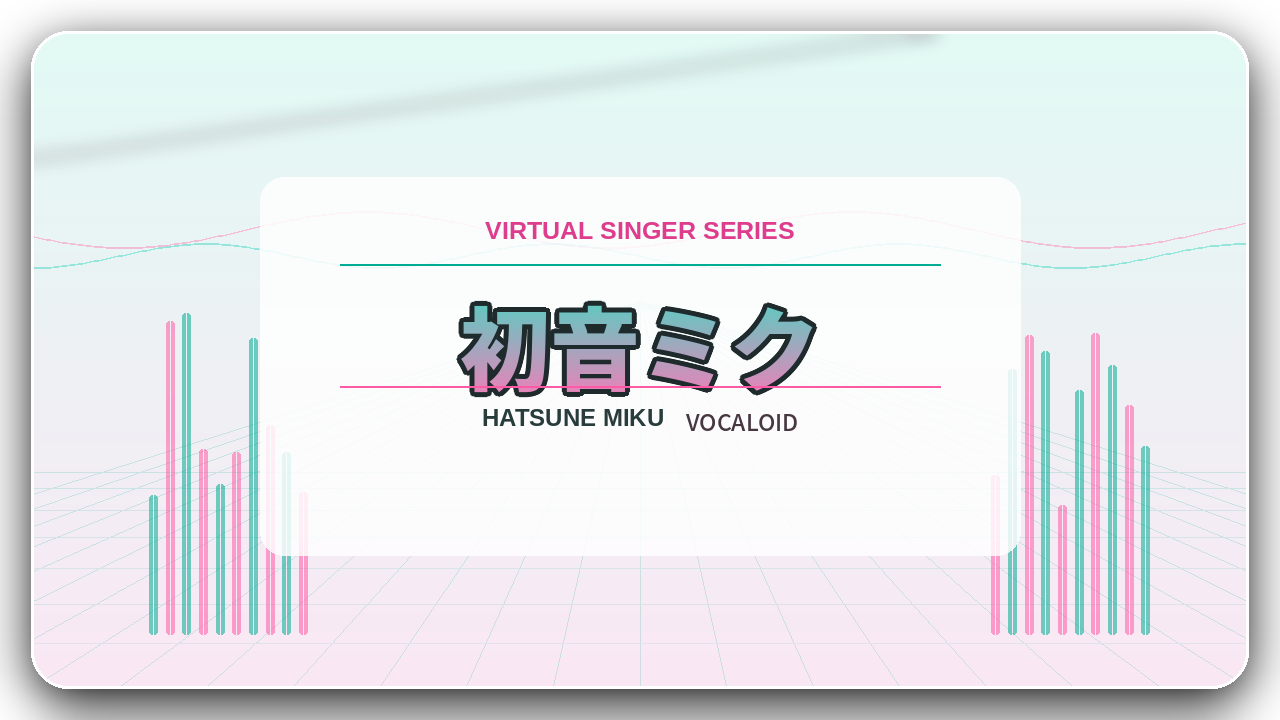 初音ミク - ボーカロイド シリーズ