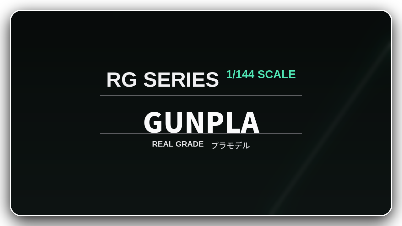 RG(ガンプラ)シリーズ