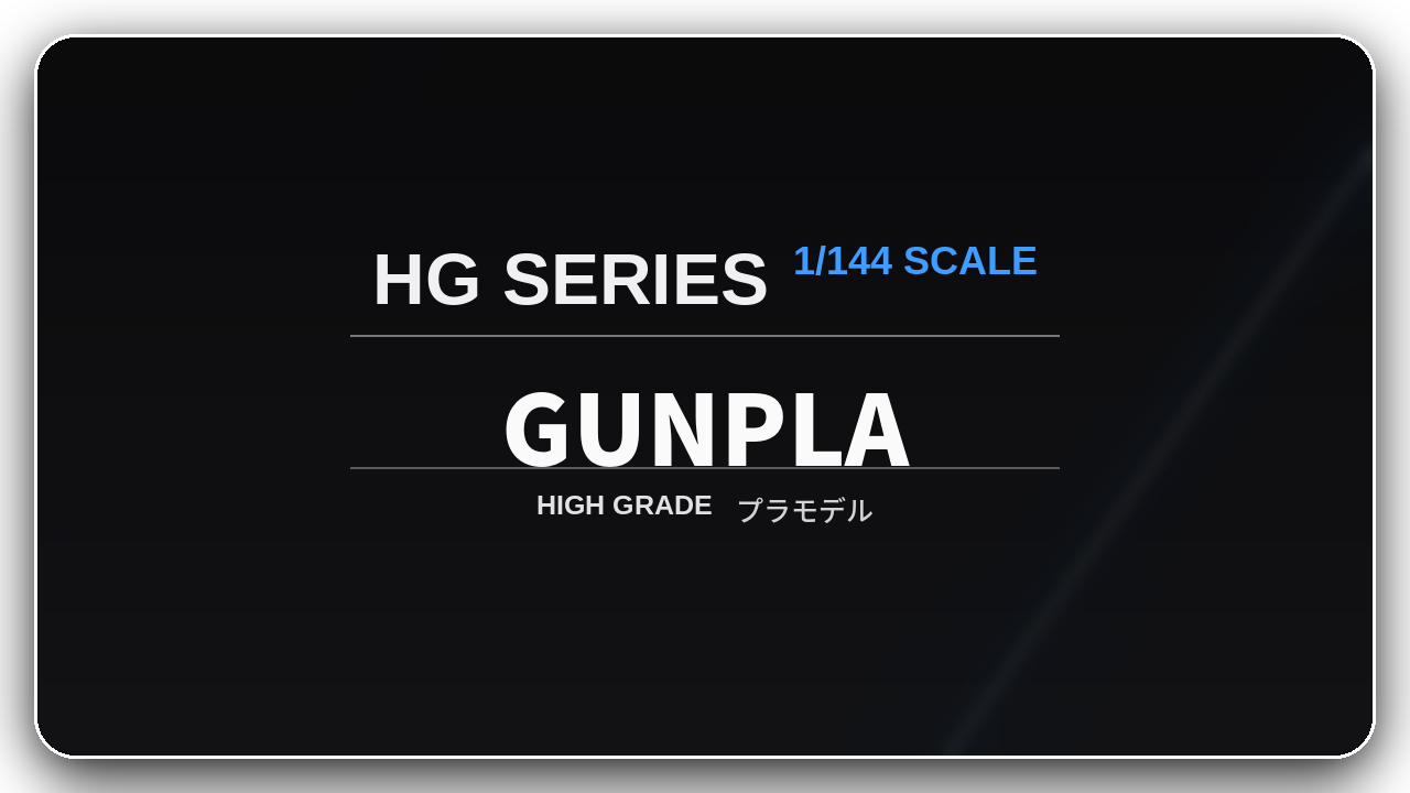 HG(ガンプラ)シリーズ