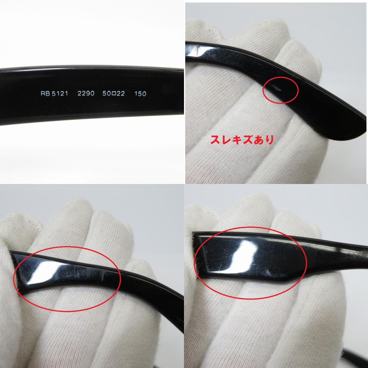 RAY BAN | レイバン メガネ RB5121 ブラック【瀬戸大橋店】