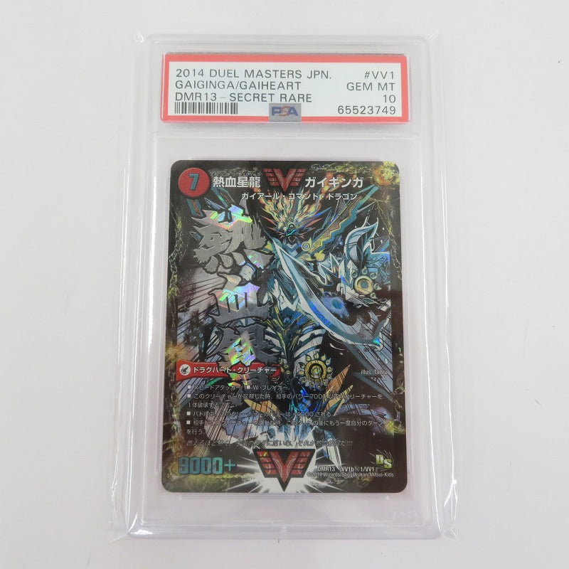 PSA10　銀河大剣 ガイハート/熱血星龍 ガイギンガ　シークレット デュエル・マスターズ　DMR13　VV1b秘1/VV1【瀬戸大橋店】