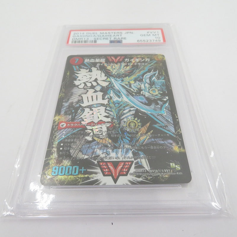 PSA10　銀河大剣 ガイハート/熱血星龍 ガイギンガ　シークレット デュエル・マスターズ　DMR13　VV1b秘1/VV1【瀬戸大橋店】