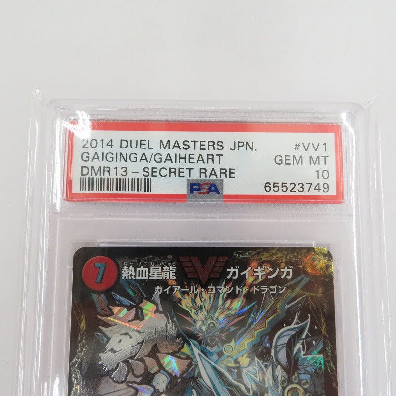 PSA10　銀河大剣 ガイハート/熱血星龍 ガイギンガ　シークレット デュエル・マスターズ　DMR13　VV1b秘1/VV1【瀬戸大橋店】
