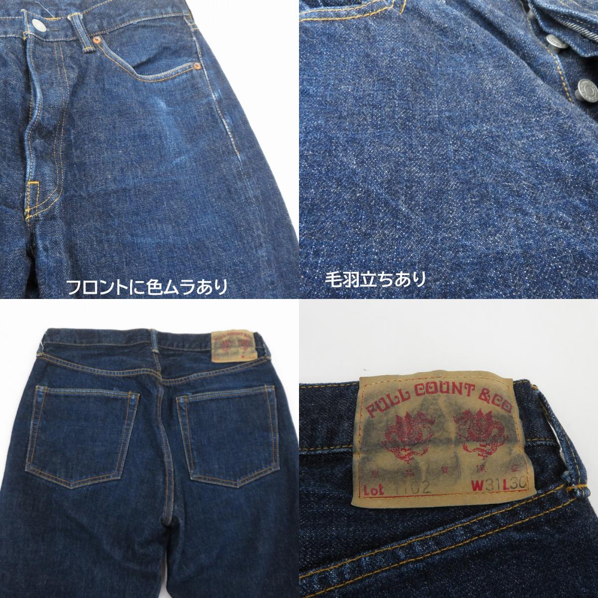 FULL COUNT | フルカウント デニムパンツ 1102 ネイビー サイズ：31【瀬戸大橋店】