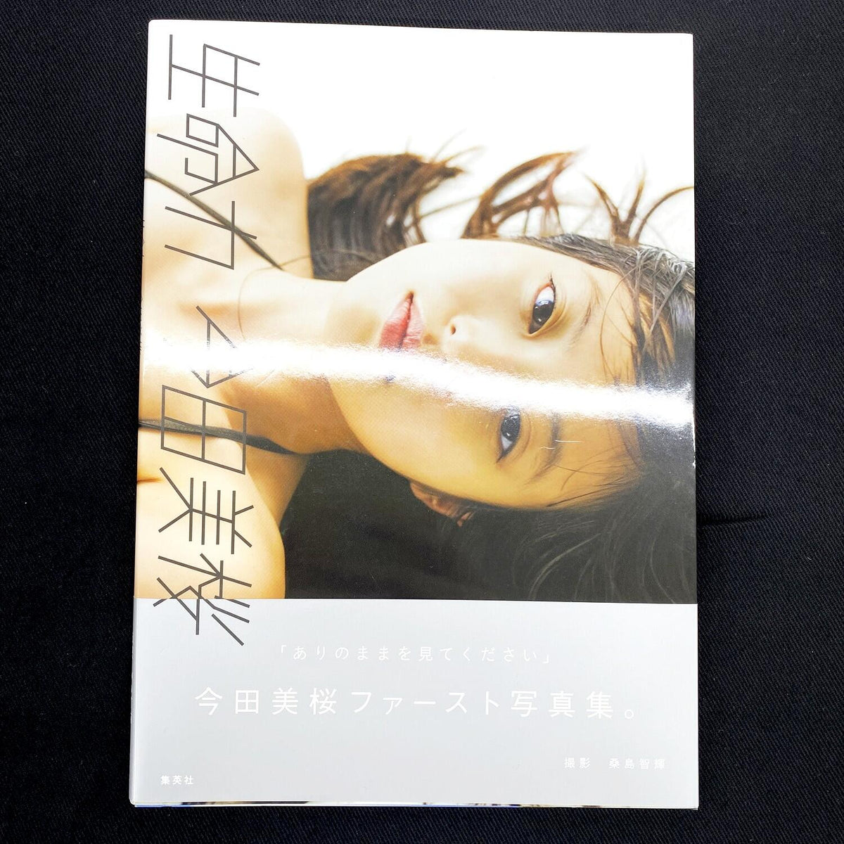 今田美桜 ファースト写真集 生命力.