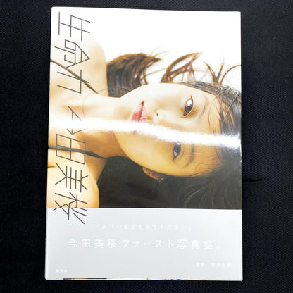 今田美桜 ファースト写真集 生命力.