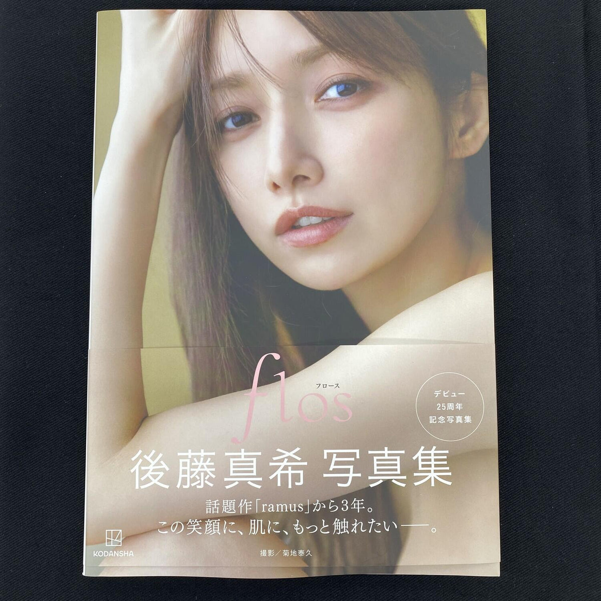 後藤真希 写真集 flos フロース ゴマキ.