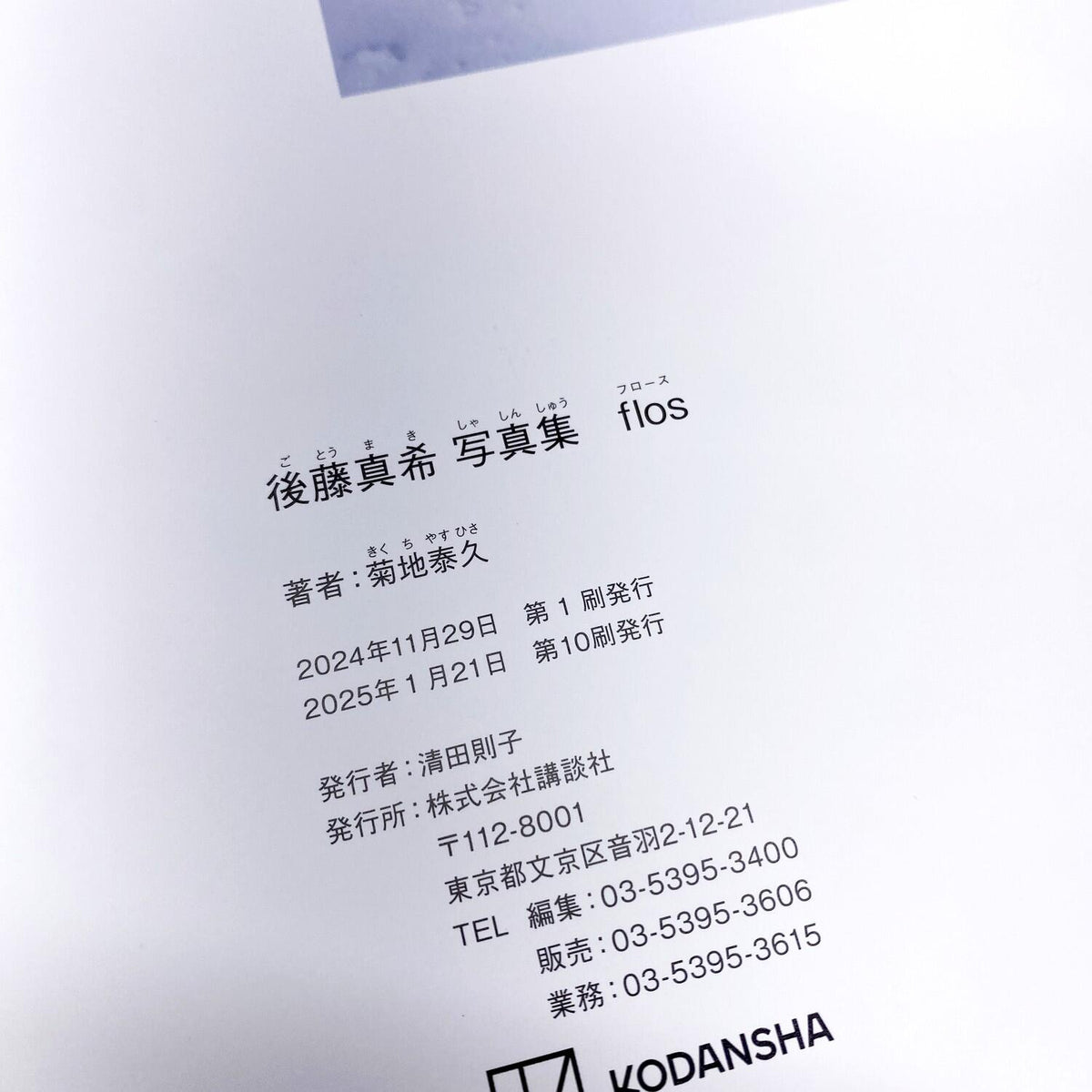 後藤真希 写真集 flos フロース ゴマキ.