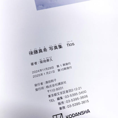 後藤真希 写真集 flos フロース ゴマキ.