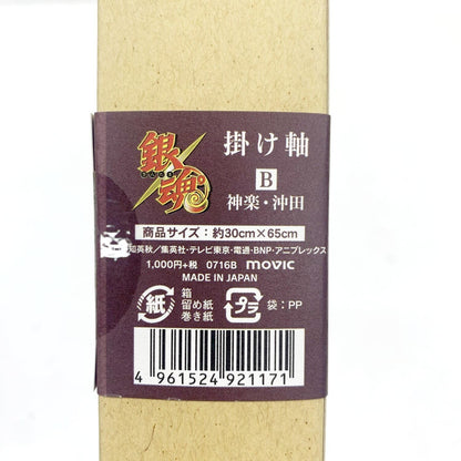 movic 銀魂 掛け軸B 神楽 沖田総悟 約30cm×65cm.