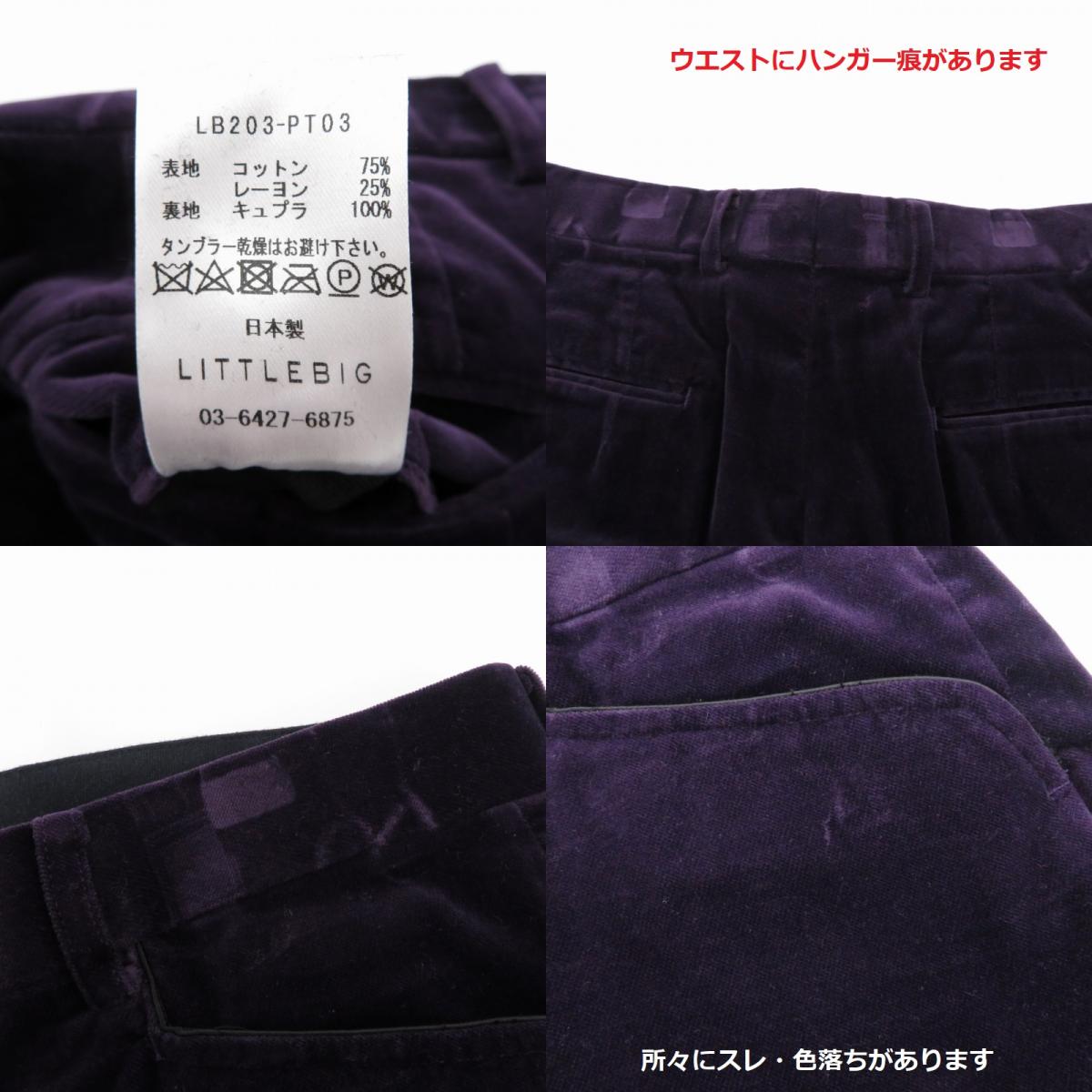 LITTLEBIG　Velvet Trousers パンツ LB203-PT03 パープル サイズ：46【瀬戸大橋店】