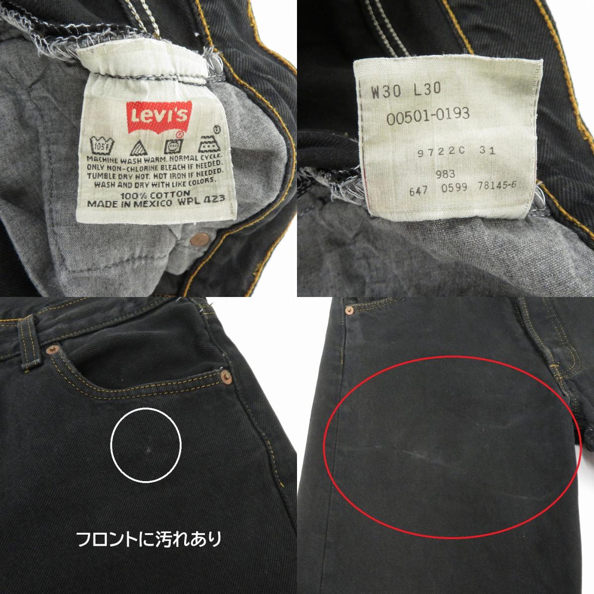 Levi's | リーバイス 501 ボタン裏647刻印 デニムパンツ 501-0193 ブラック サイズ：30【瀬戸大橋店】