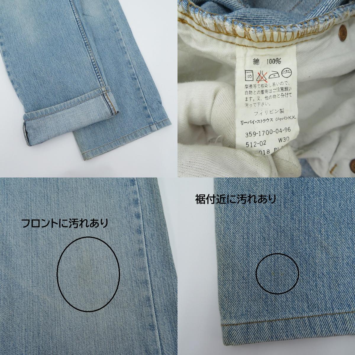 Levi's | リーバイス 96年製 ボタン裏359刻印 デニムパンツ Lot.512 ライトブルー サイズ：30【瀬戸大橋店】