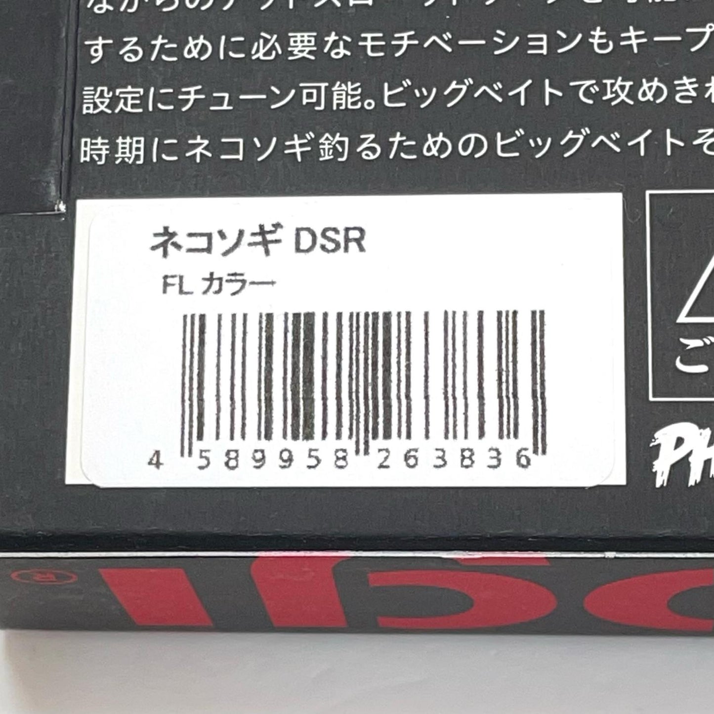 【フィッシング/釣り/釣具/ルアー】Phat Lab | ファットラボ ネコソギDSR FLカラー【尾張小牧店】