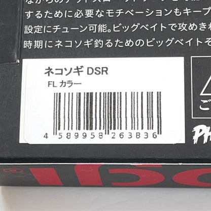 【フィッシング/釣り/釣具/ルアー】Phat Lab | ファットラボ ネコソギDSR FLカラー【尾張小牧店】