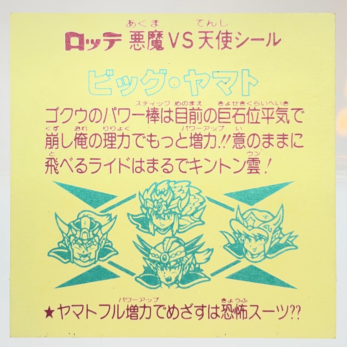 【尾張小牧店】旧29弾　ビッグ・ヤマト　ビックリマン 空気シワあり【レトロ】【中古】