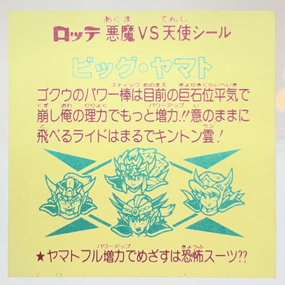 【尾張小牧店】旧29弾　ビッグ・ヤマト　ビックリマン 空気シワあり【レトロ】【中古】