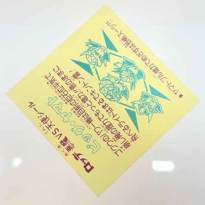 【尾張小牧店】旧29弾　ビッグ・ヤマト　ビックリマン 空気シワあり【レトロ】【中古】