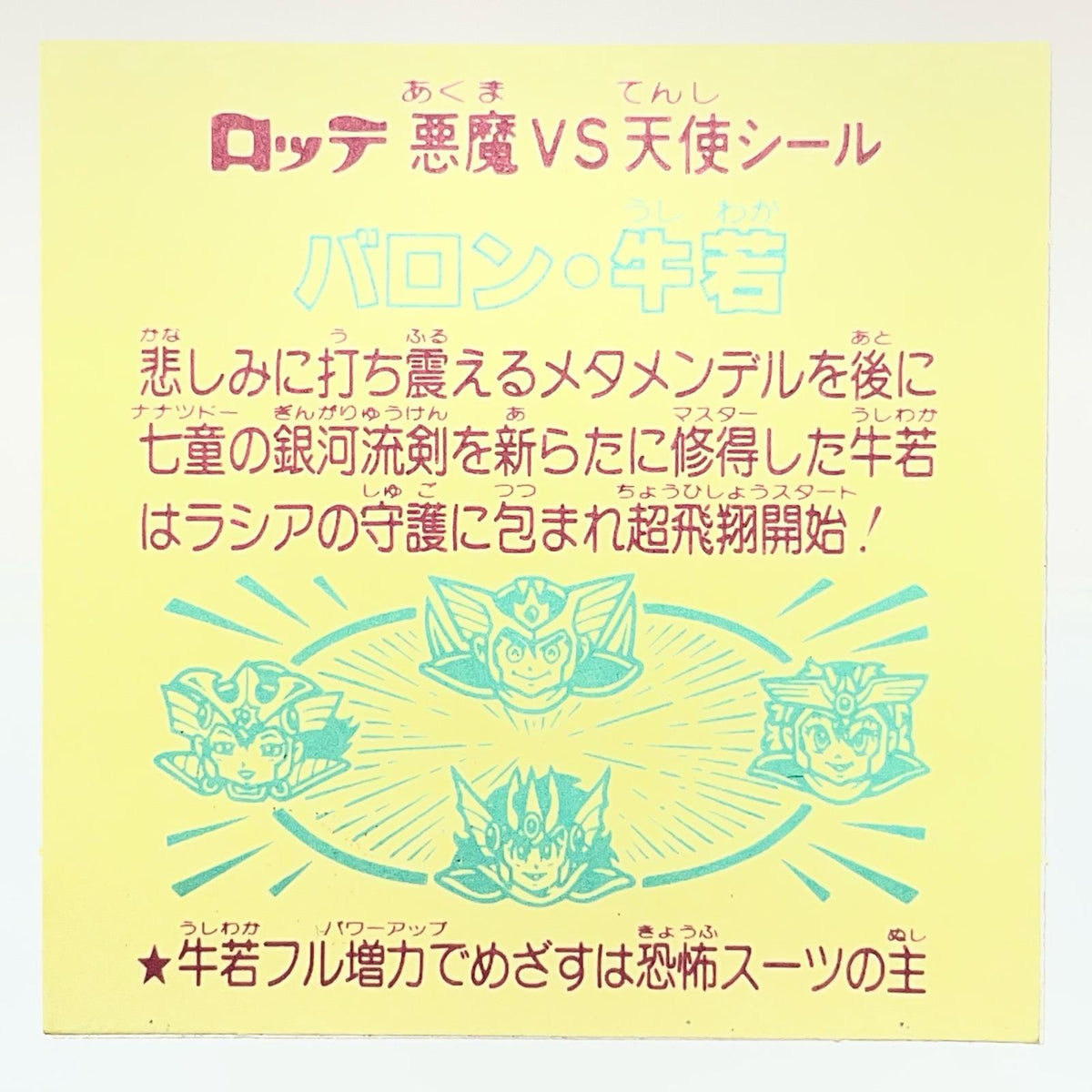【尾張小牧店】旧29弾　バロン・牛若　ビックリマン【レトロ】【中古】