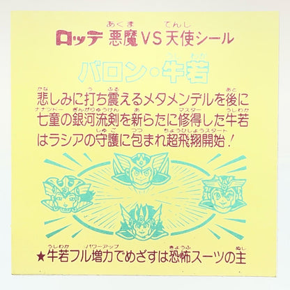 【尾張小牧店】旧29弾　バロン・牛若　ビックリマン【レトロ】【中古】
