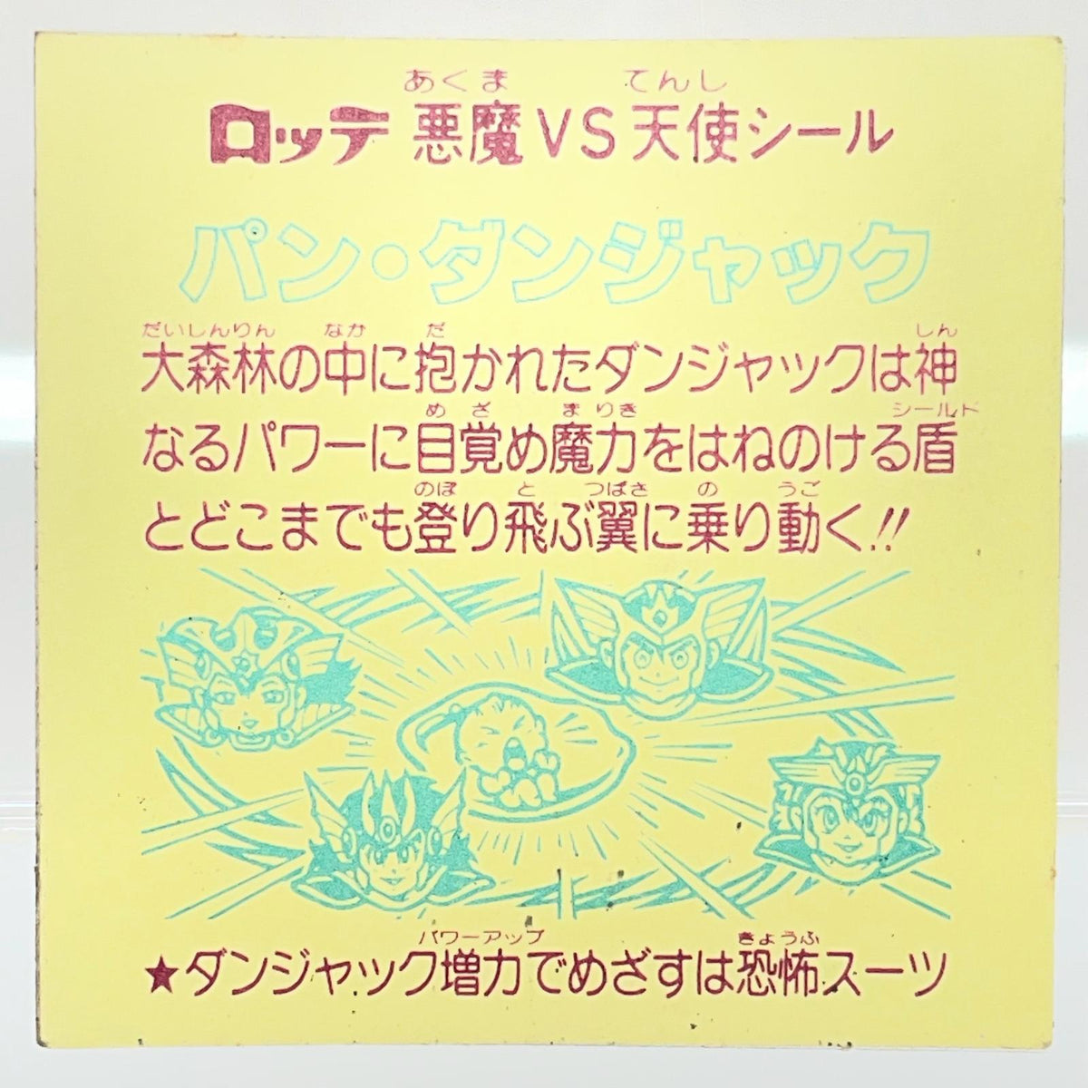 【尾張小牧店】旧29弾　パン・ダンジャック（チョコ版/裏黄色）空気シワあり ビックリマン【レトロ】【中古】