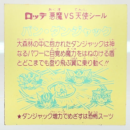 【尾張小牧店】旧29弾　パン・ダンジャック（チョコ版/裏黄色）空気シワあり ビックリマン【レトロ】【中古】