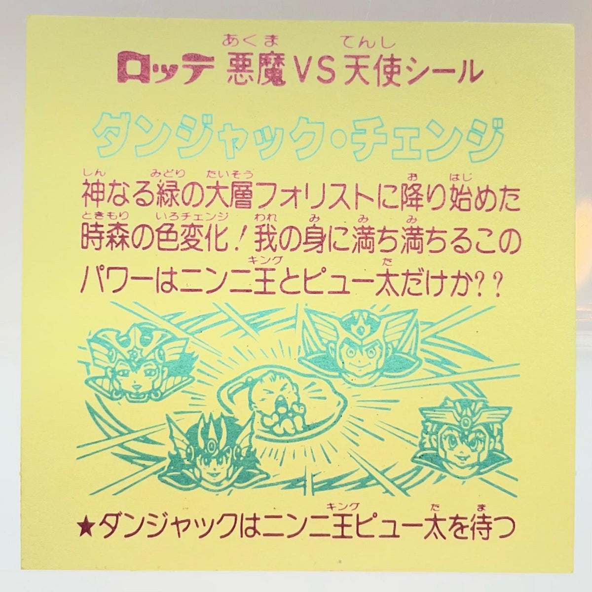 【尾張小牧店】旧29弾　ダンジャック・チェンジ（チョコ版/裏黄色）空気シワあり ビックリマン【レトロ】【中古】