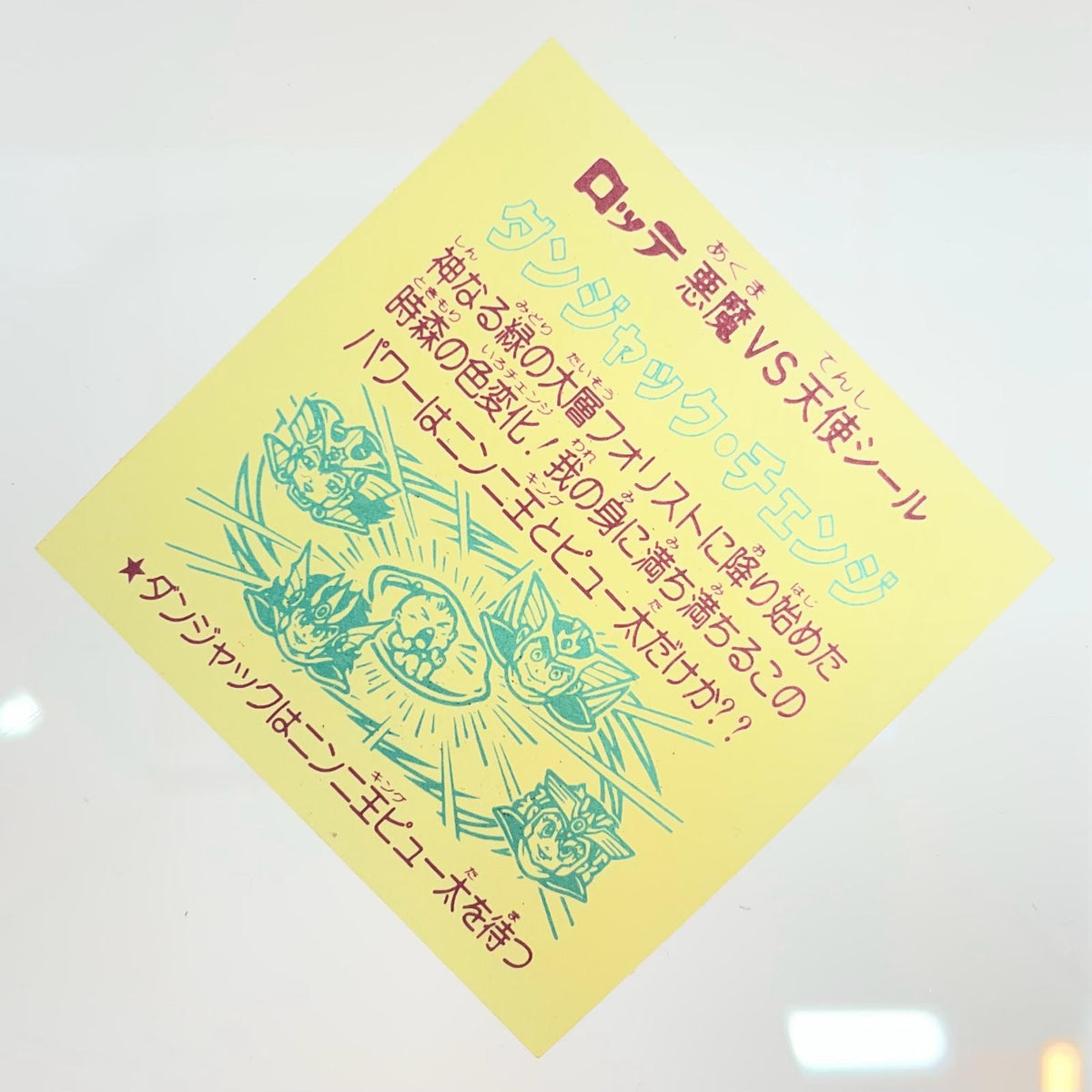 【尾張小牧店】旧29弾　ダンジャック・チェンジ（チョコ版/裏黄色）空気シワあり ビックリマン【レトロ】【中古】