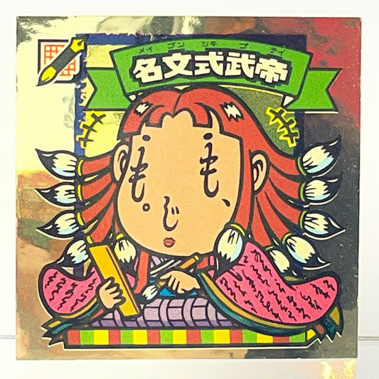 その他ホビー ビックリマン 30弾　351-天 名文式武帝　旧ビックリマン 【レトロ】【尾張小牧店】