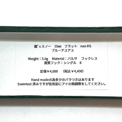 【フィッシング/釣り/釣具/ルアー】 麗’s Lure Craft | レイズルアークラフト　麗’sミノー 55mm フラット neo HS ブルーアユアユ【尾張小牧店】