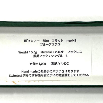 【フィッシング/釣り/釣具/ルアー】 麗’s Lure Craft | レイズルアークラフト 麗’sミノー 55mm フラット neo HS ブルーアユアユ【尾張小牧店】