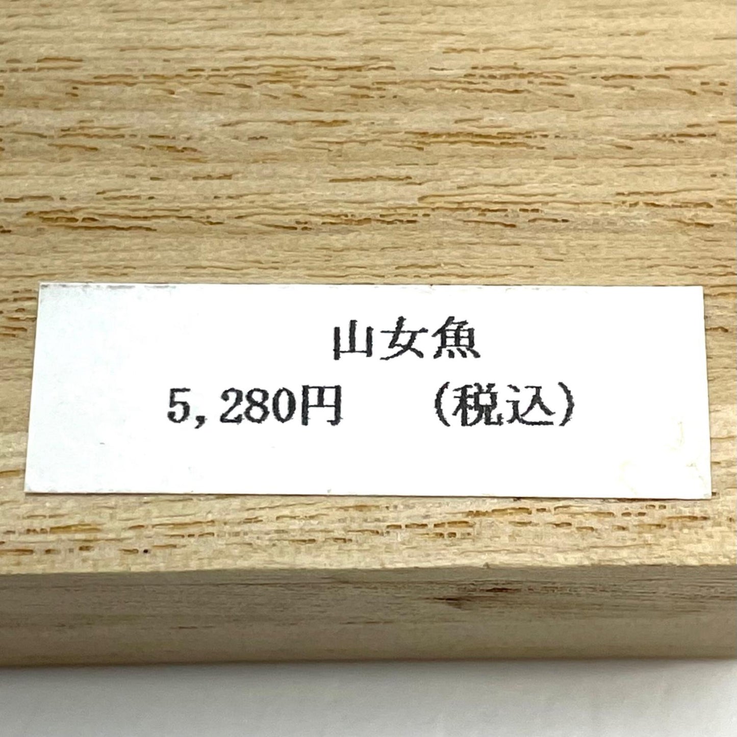 【フィッシング/釣り/釣具/ルアー】 魚類模型作家 吉田光　HY-50S II　山女魚【尾張小牧店】